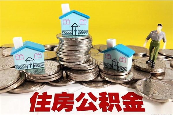 普洱离职公积金多久可以取钱（离职住房公积金多久可以取）