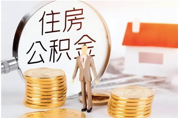 普洱提公积金（提公积金流程）