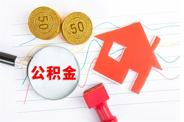 普洱2020公积金怎么取（如何取住房公积金）