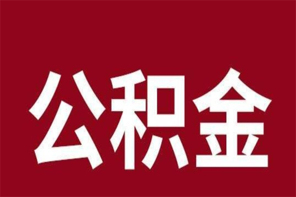 普洱离开公积金能全部取吗（离开公积金缴存地是不是可以全部取出）