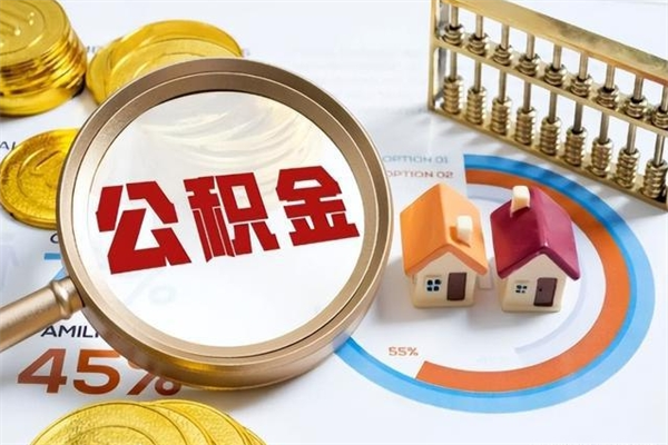 普洱离职后怎么提出公积金（离职后怎么提取住房公积金的钱）