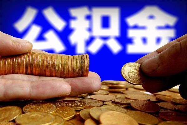 普洱公积金取的条件（2021年公积金提取需要什么手续）