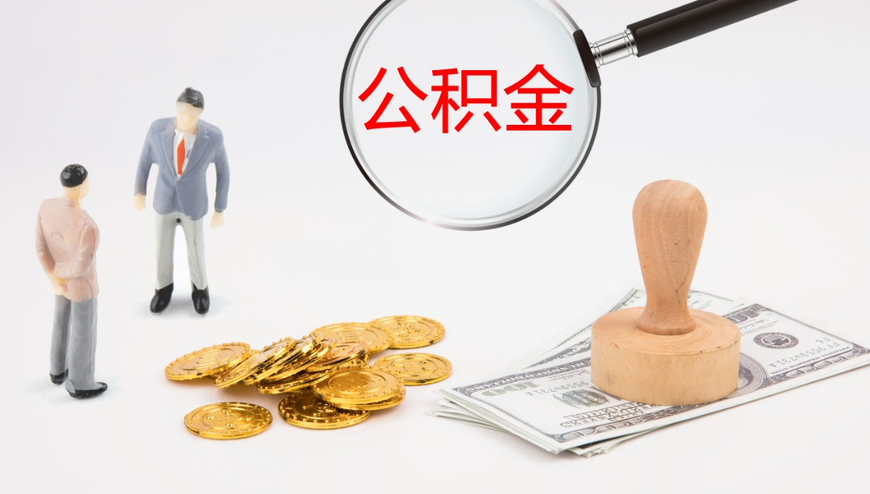 普洱在职如何自己取公积金（在职怎么取公积金的钱）