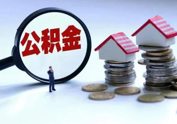 普洱公积金需要什么条件才能取出来（住房公积金要什么条件才可以取）