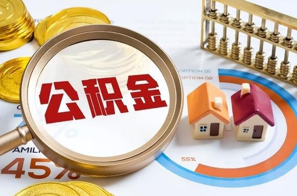 普洱公积金要怎么取出来（2021住房公积金怎么取）