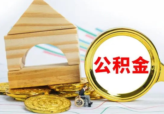 普洱公积金离职怎么取（公积金离职怎么取出来）