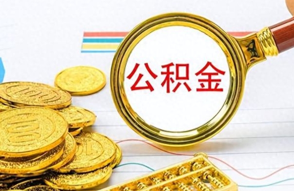 普洱公积金怎么取封存（怎么把封存的公积金全部取出来）