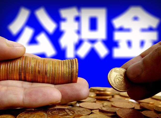 普洱代提公积金（代提住房公积金犯法不）